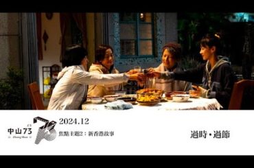 《過時．過節》電影預告｜中山 73 影視藝文空間 2024.12 月放映節目