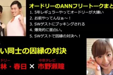 【作業・睡眠用】オードリー×市野瀬アナ フリートーク集