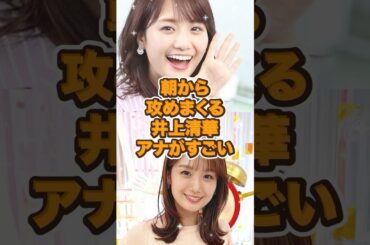 朝から攻めまくる井上清華アナがすごい