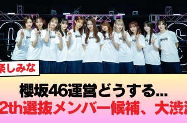 櫻坂46運営どうする... 12th選抜メンバー候補、大渋滞 #櫻坂46 #櫻坂46オデッセイ