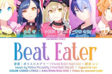 【FULL】Beat Eater / Vivid BAD SQUAD × 鏡音 レン 歌詞 Color Coded Lyrics