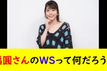 福圓さんのWSって何だろう？