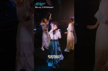 🎉Fly High Five! 5th Anniversary Ver.🎉　鬼頭明里 5th Anniversary LIVE「All Light！」Blu-ray Special映像 #shorts