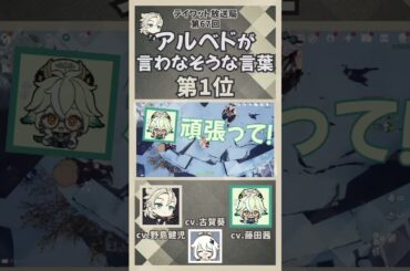 【原神】アルベドが言わなそうな言葉"第1位"　【テイワット放送局/アルベド/野島健児/スクロース/藤田茜/古賀葵/パイモン/声優/ラジオ】#shorts