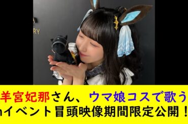 羊宮妃那さん、ウマ娘コスで歌う6thイベント冒頭映像期間限定公開！！