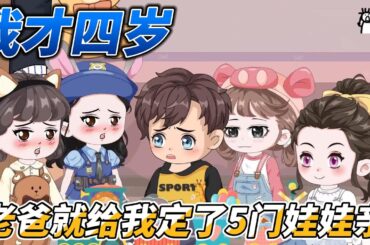 [MULTI SUB]都市动画【我才四岁，老爸就给我定了5门娃娃亲】老爸竟然给我定了五门娃娃亲！让我选择一个当未婚妻 #沙雕轻漫  #SDQM