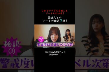 芸能人とのデートの秘訣7選！【ゴシップシュガー】恋愛ドラマ
