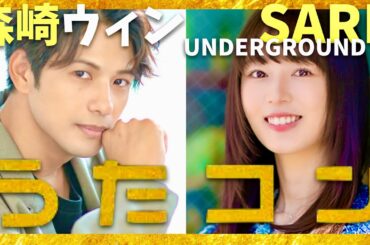 うたコン【5月27日放送/森崎ウィン/SARD UNDERGROUND】