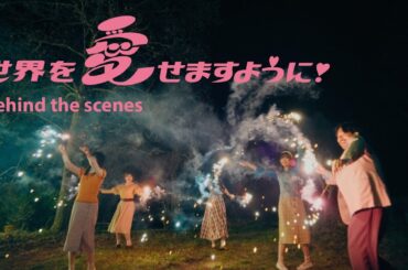 清 竜人25 - 世界を愛せますように！(behind the scenes）