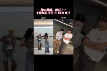 【夢の共演】K-POP界屈指のダンススキルを持つTWICEモモとEXOカイが夢の共演！！ #kpop #twice #momo #exo #kai