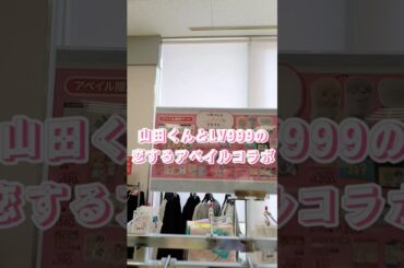 山田くんとLv999の恋をするのアベイルコラボ #shorts 推し活 ばれたか しまむら しまパト オタ活