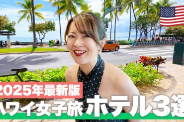 【現地から解説！】ハワイ女子旅に行くなら必見！コスパばつぐんワイキキホテル3選【ハワイ／ワイキキ】