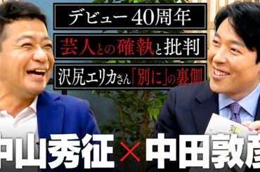 【中山秀征】誰からも愛される国民的MC！芸能生活40周年の"負けない"戦術、芸人との確執と批判、あの「別に」発言の裏側まで語る2時間！