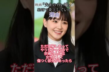 映画『先生の白い嘘』がSNSで炎上している理由 #shorts #奈緒 #先生の白い嘘 #センシティブ