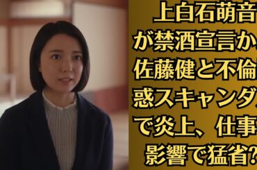 上白石萌音が禁酒宣言か。佐藤健と不倫疑惑スキャンダルで炎上、仕事に影響で猛省 主演舞台で飲酒ネタも…