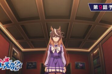 アニメ『ウマ娘 シンデレラグレイ』第9話「日本ダービー」WEB予告動画｜ナレーション：シンボリルドルフ（CV：田所あずさ）