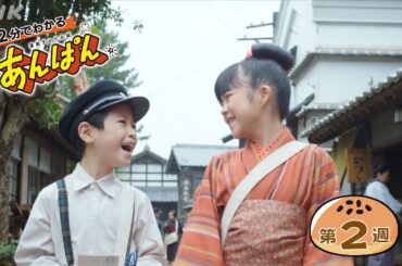 [あんぱん] 第2週「フシアワセさん今日は」ダイジェスト だいたい2分でわかる【ネタバレ注意】| 朝ドラ | NHK