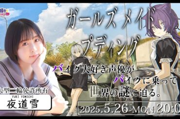 バイク大好き声優がバイクに乗って世界の謎に迫る【ガールズメイドプディング】夜道雪【声優e-Sports部】