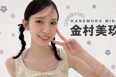 日向坂46金村美玖｜𝐛𝐢𝐬夏号撮影に密着🌼🩵