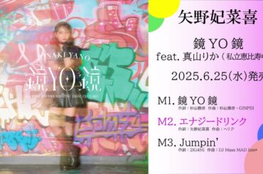 矢野妃菜喜「鏡YO鏡 feat. 真山りか（私立恵比寿中学）」Trailer Moive