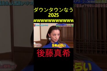 『ダウンタウンなう』🅷🅾🆃 後藤真希 #ダウンタウンなう #ダウンタウンなう2025 #ダウンタウン #松本人志 #浜田雅功 #水曜日のダウンタウン