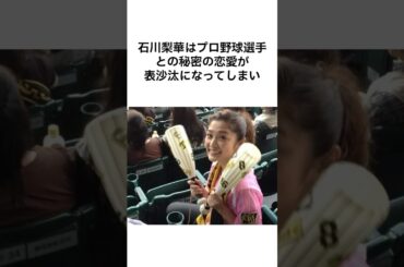 【ヤバすぎる😂】石川梨華の雑学 #shorts #雑学