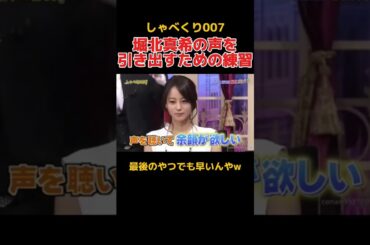 堀北真希の声の余韻を聞くための練習をするしゃべくり007メンバー