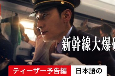 新幹線大爆破 (ティーザー予告編) | 日本語の予告編 | Netflix