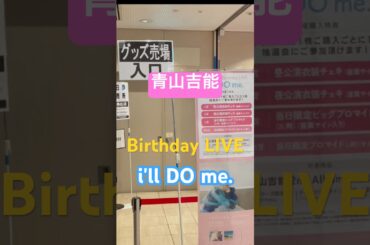 【推し活】青山吉能Birthday LIVE i’ll DO me.に行ってきました！#short#青山吉能#illdome #推し活