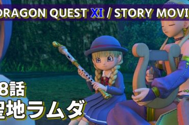 DRAGON QUEST Ⅺ / STORY MOVIE / 18 話 / 聖地ラムダ