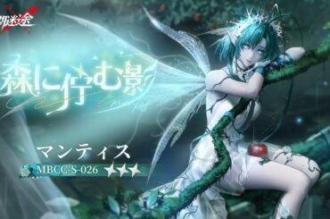 【無期迷途】新衣装｜マンティス「森に佇む影」