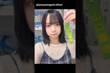 山口陽世 リアルミーグリありがとうございました！みんなと会えて話せて幸せでした！ほんっとうに楽しかったです また早く会いたいですね 日向坂46