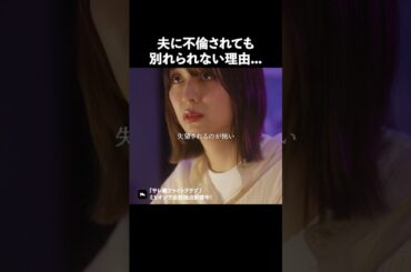 スパッと切るのも簡単じゃないんですよね.. #ショートドラマ #ミリオンドラマ #サレ妻 #不倫 #サレ妻ファイトクラブ