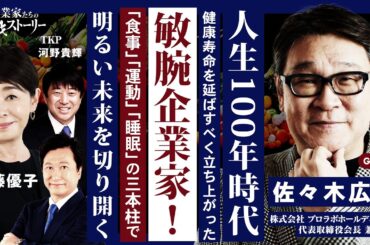 【人生100年時代…健康寿命を延ばすべく立ち上がった敏腕企業家！】 「食事」「運動」「睡眠」の三本柱で明るい未来を切り開く 株式会社プロラボホールディングス 佐々木広行の挑戦ストーリー