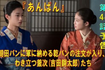 朝ドラ「あんぱん」第44話予告 ｜ネタバレあらすじと感想！｜朝田パンに軍に納める乾パンの注文が入り、わき立つ釜次(吉田鋼太郎)たち