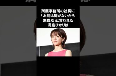 【衝撃】理不尽を笑い飛ばした満島ひかりの覚悟 #感動する話 #満島ひかり