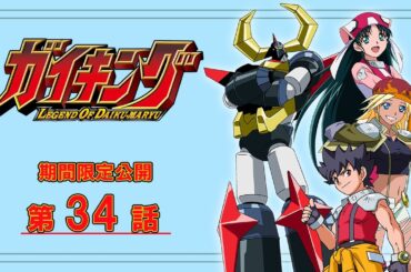 熱いぜ！朝活！ガイキング LEGEND OF DAIKU-MARYU 第34話「NEXのはらわた!! 狼の街に天使の接吻を…」公式