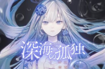 深海の孤独 - 桑島法子 // covered by 妃那子