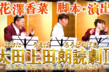 還暦祝いに朗読劇をプレゼントしました。【太田上田＃４９１①】