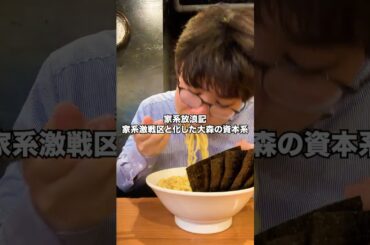 【家系放浪記】家系激戦区と化した大森の資本系 #asmr #shorts #mukbang 　#eatingsounds #飯テロ #ラーメン #家系 #家系ラーメン #咀嚼音 #大森日雅
