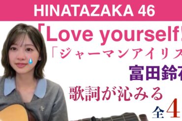 日向坂46・富田鈴花の弾き語り3曲+おまけ🎤🎸『Love yourself!』『ジャーマンアイリス』ほか