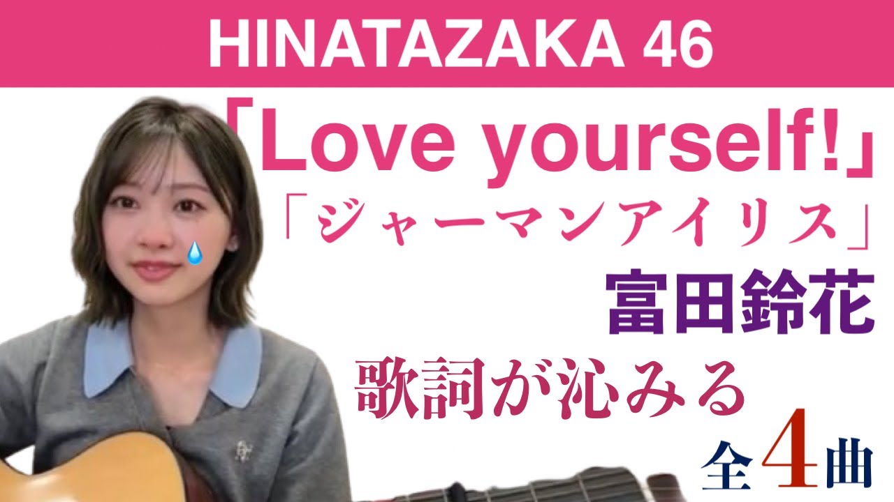日向坂46・富田鈴花の弾き語り3曲+おまけ🎤🎸『Love yourself!』『ジャーマンアイリス』ほか 日向坂46・富田鈴花の弾き語り3曲+おまけ🎤🎸『Love yourself!』『ジャーマンアイリス』ほか
