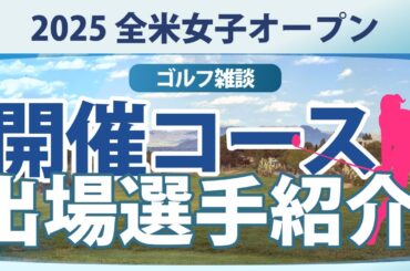 【ゴルフ雑談】全米女子オープン 開催コース情報 西郷真央 笹生優花 古江彩佳 渋野日向子 山下美夢有 竹田麗央 岩井明愛 岩井千怜 畑岡奈紗 小祝さくら 河本結 桑木志帆 勝みなみ 西村優菜 馬場咲希