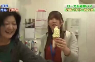 ローカル路線バス　乗り継ぎ人情ふれあい旅 10弾～四国ぐるり一周 〜 遠藤 久美子