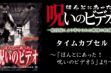 【ほん呪公式】タイムカプセル ～「ほんとにあった！呪いのビデオ5」より～