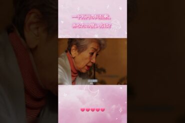 #三千円の使いかた～一千万円の风吕敷、あなたの使い方は？Ep3#葵わかな #中尾美枝# 癒し系 #ドラマ#shorts