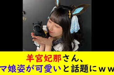 羊宮妃那さん、ウマ娘姿が可愛いと話題にｗｗｗ