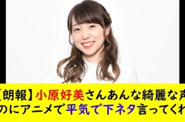 【朗報】小原好美さんあんな綺麗な声なのにアニメで平気で下ネタ言ってくれる