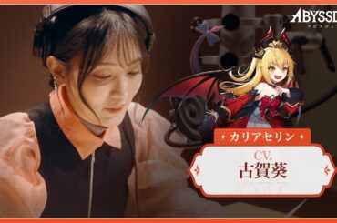 【アビスディア】声優インタビュー：古賀葵さん/カリアセリン役