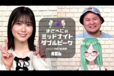 📻【丹生明里 × MOTHER3 × 八雲べに】まざべにのミッドナイトダブルピーク#86 【VALORANTの魅力を発信したりしなかったりする地上波ラジオ】FISTBUMP